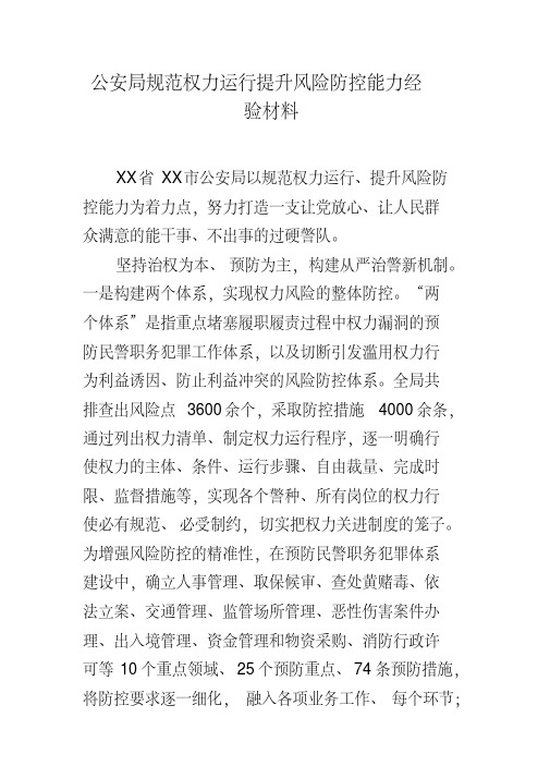 公安局规范权力运行提升风险防控能力经验材料