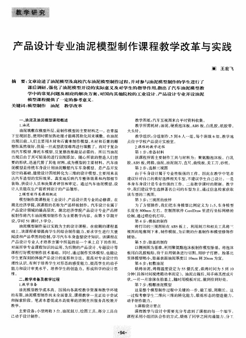 产品设计专业油泥模型制作课程教学改革与实践