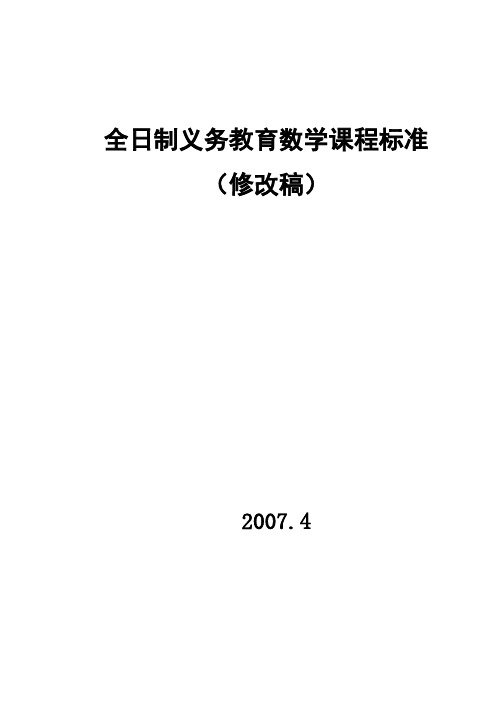 全日制义务教育数学课程标准(修改稿)(有批注).doc