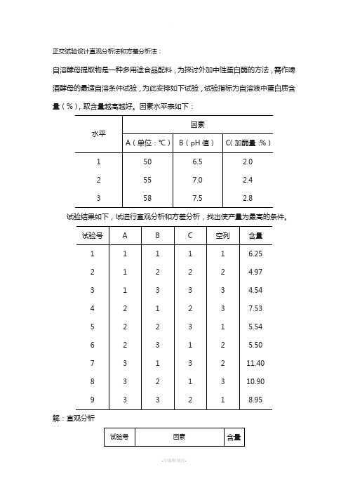 正交试验设计直观分析法和方差分析法