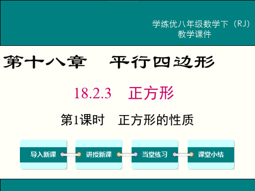 【人教版】八下数学：18.2.3.1-正方形的性质ppt教学课件