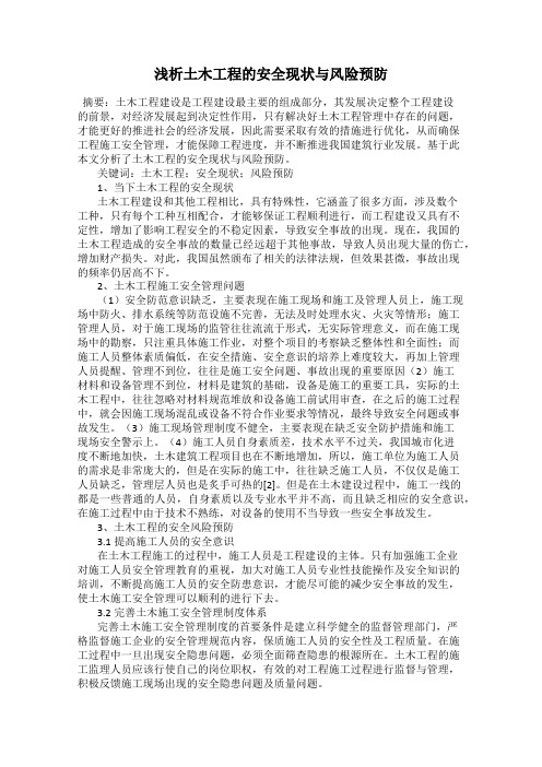 浅析土木工程的安全现状与风险预防