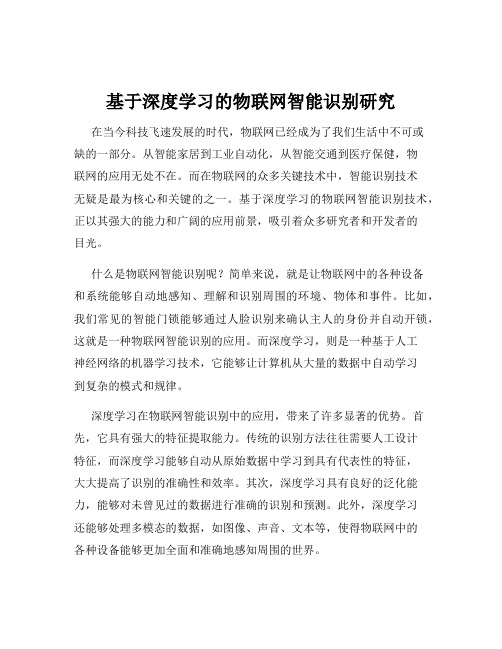 基于深度学习的物联网智能识别研究