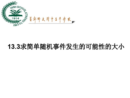 13.3求简单随机事件发生的可能性的大小