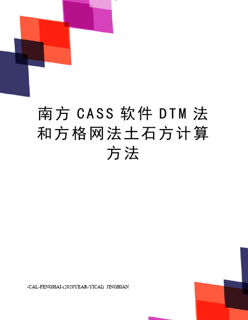 南方CASS软件DTM法和方格网法土石方计算方法