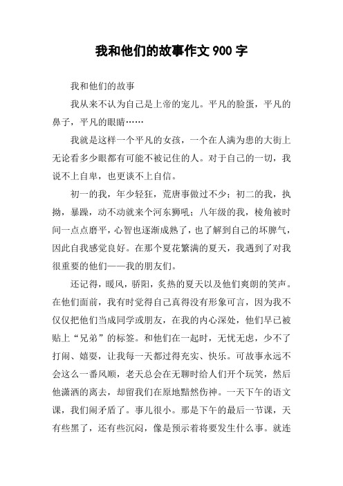 我和他们的故事作文900字