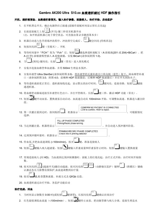 金宝血透机 AK200操作指引