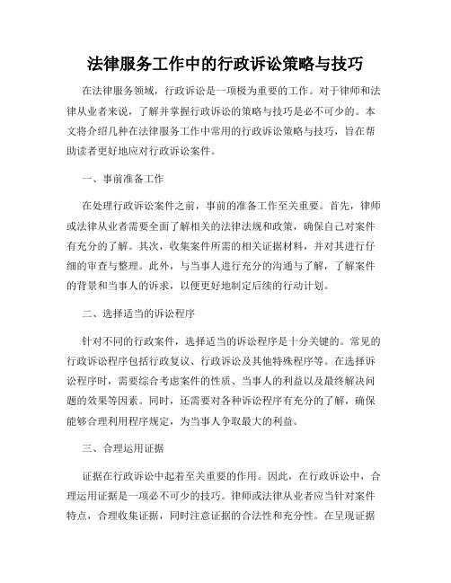 法律服务工作中的行政诉讼策略与技巧