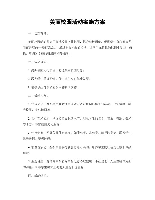 美丽校园活动实施方案