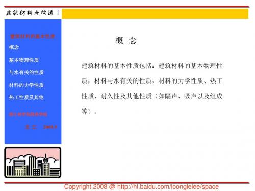 第二讲 建筑材料的基本性质