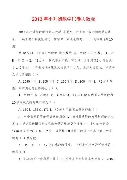 2013年小升初数学试卷人教版