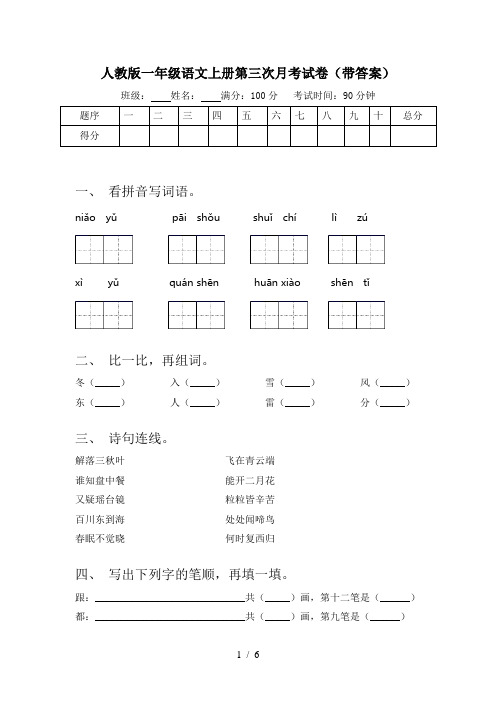 人教版一年级语文上册第三次月考试卷(带答案)