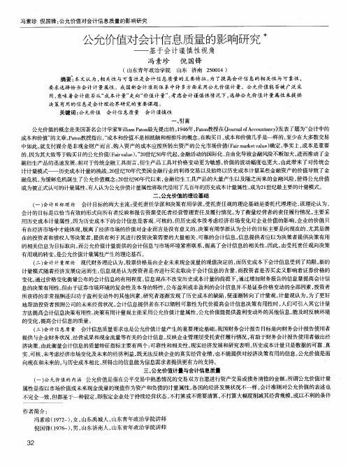 公允价值对会计信息质量的影响研究——基于会计谨慎性视角