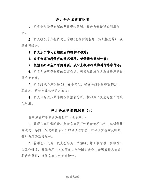 关于仓库主管的职责（3篇）