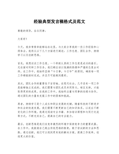 经验典型发言稿格式及范文