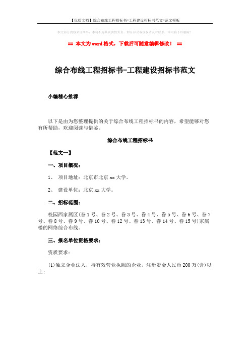 【优质文档】综合布线工程招标书-工程建设招标书范文-范文模板 (1页)