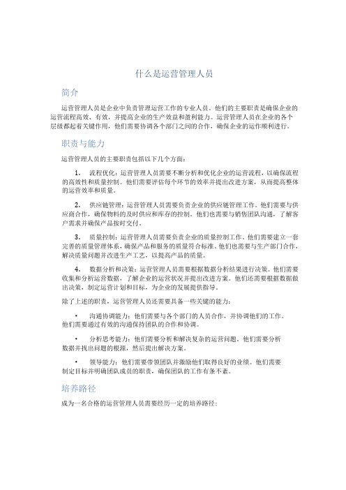 什么是运营管理人员