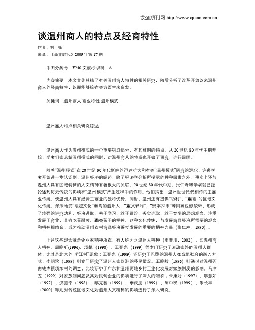 谈温州商人的特点及经商特性