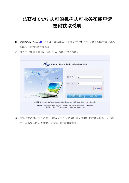 已获得CNAS认可的机构认可业务在线申请密码获取说明