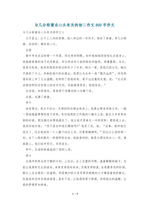 与几分甜蜜在心头有关的初二作文800字作文