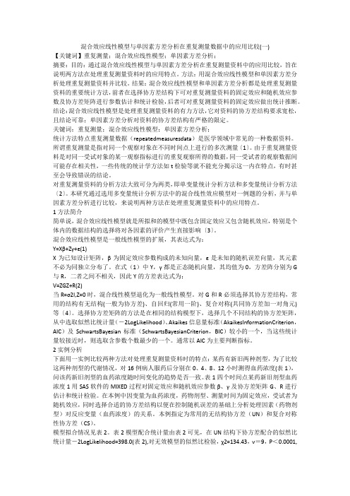 混合效应线性模型与单因素方差分析在重复测量数据中的应用比较(一)