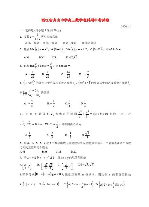 浙江省舟山中学高三数学理科期中考试卷