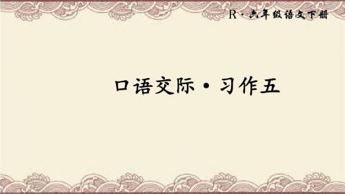 【人教版】六年级语文下册精品课件：口语交际·习作五