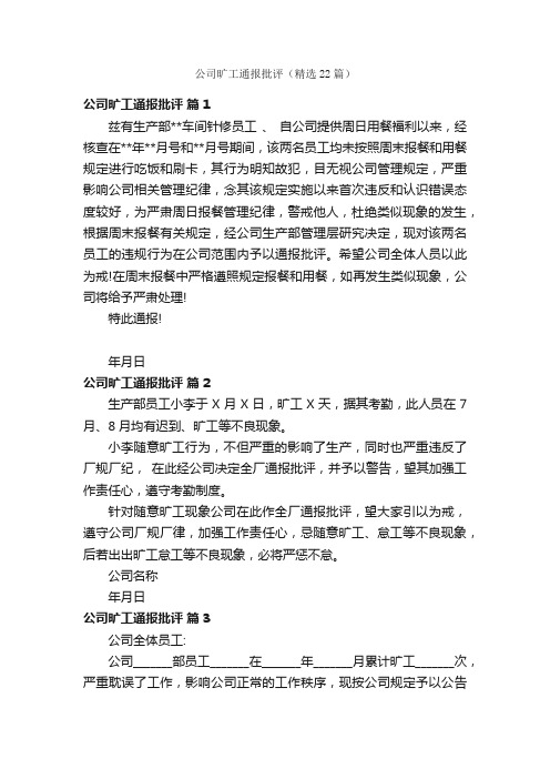 公司旷工通报批评（精选22篇）