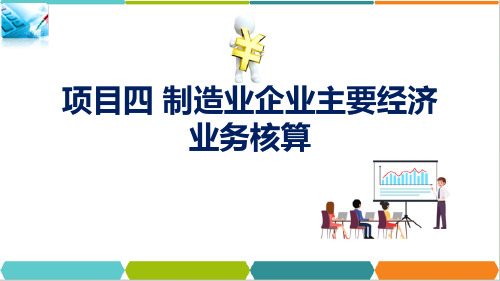 制造业企业主要经济业务核算—财务成果核算(会计基础课件)