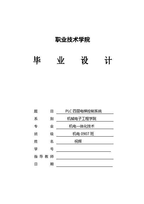 PLC四层电梯控制系统