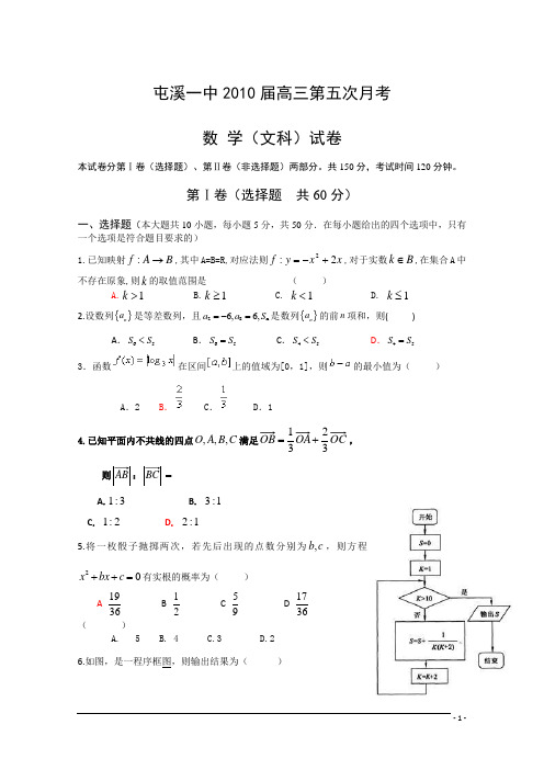 屯溪一中2010届高三第五次月考数学(文)试题