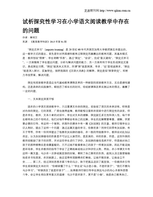 试析探究性学习在小学语文阅读教学中存在的问题