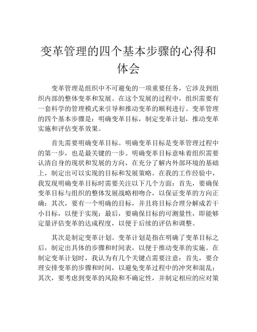 变革管理的四个基本步骤的心得和体会