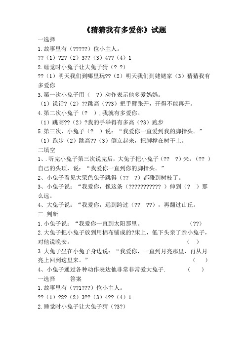 一年级语文课文阅读《猜猜我有多爱你》练习题