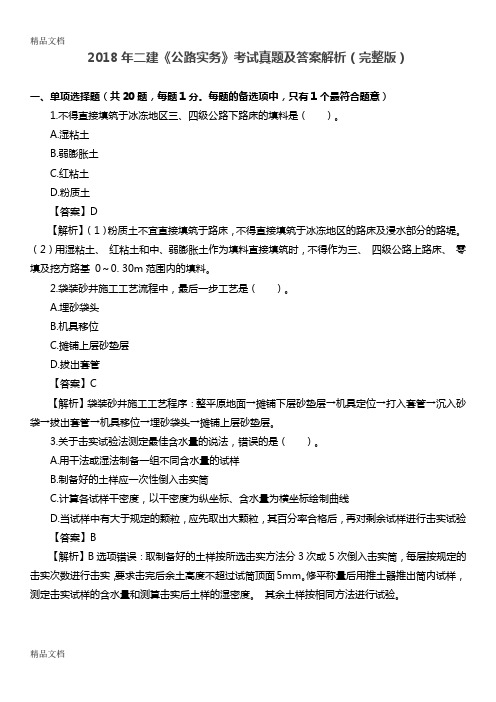 最新年二建《公路实务》考试真题及答案解析资料