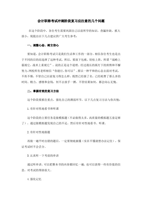 会计职称考试冲刺阶段复习应注意的几个问题