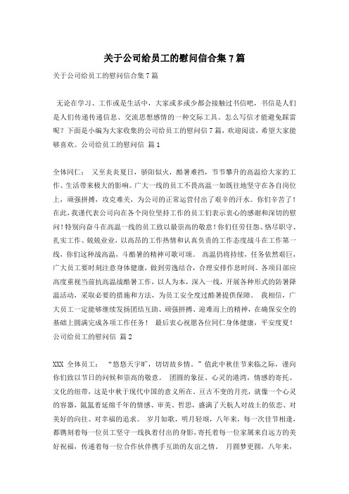 关于公司给员工的慰问信合集7篇