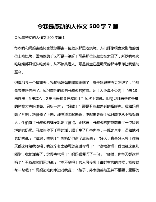 令我最感动的人作文500字7篇