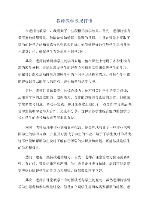 教师教学效果评语