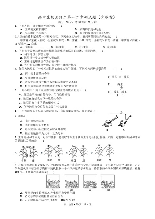 高中生物必修二第一二章测试题(含答案)