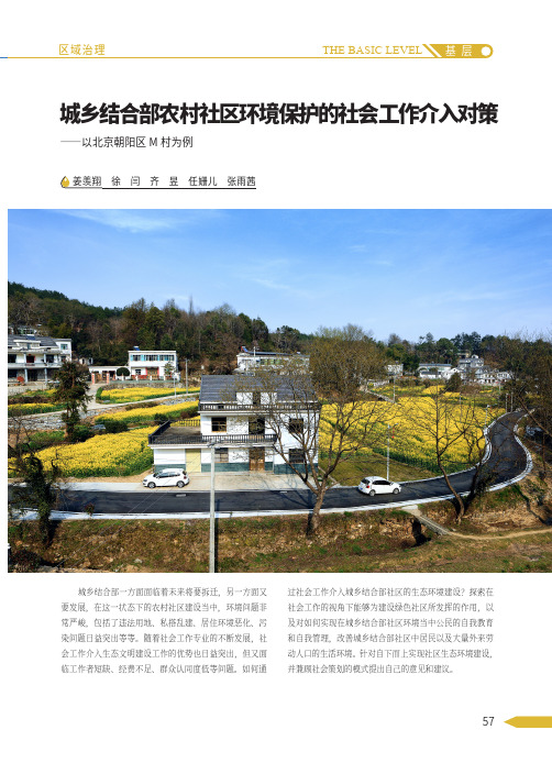 城乡结合部农村社区环境保护的社会工作介入对策——以北京朝阳区m村为例