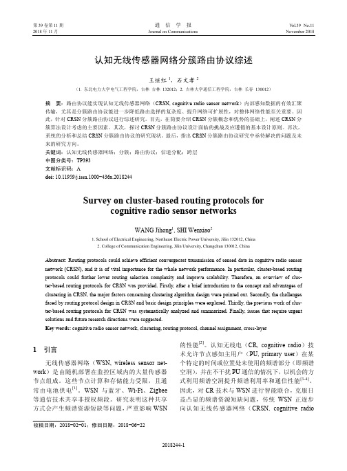 认知无线传感器网络分簇路由协议综述