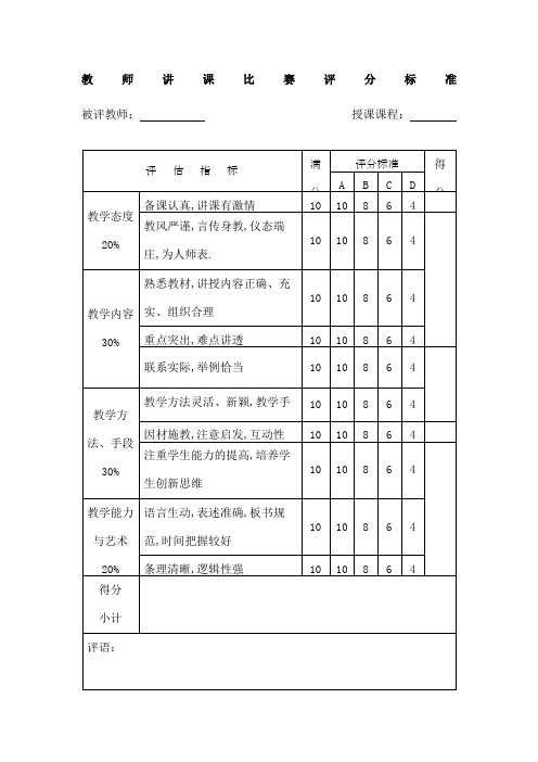 教师讲课比赛评分标准