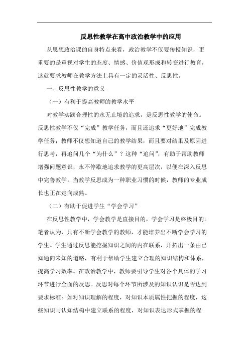 反思性教学在高中政治教学中应用论文