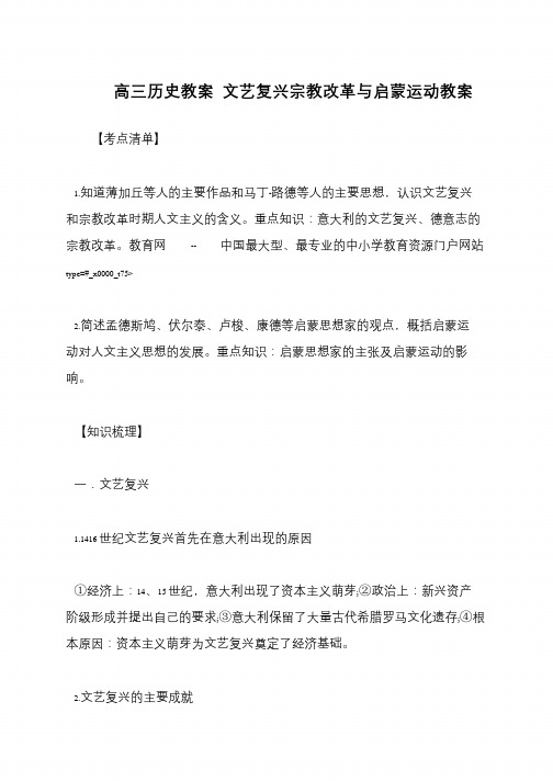 高三历史教案 文艺复兴宗教改革与启蒙运动教案