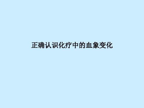 正确认识化疗中的血象变化PPT课件