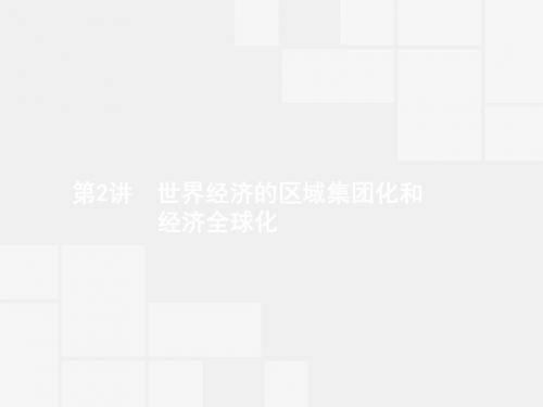 赢在高考2018高中历史一轮参考课件：11-2 世界经济的