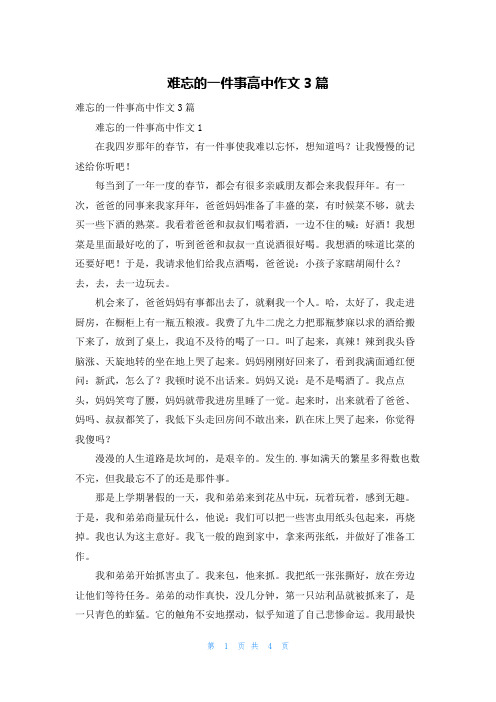 难忘的一件事高中作文3篇