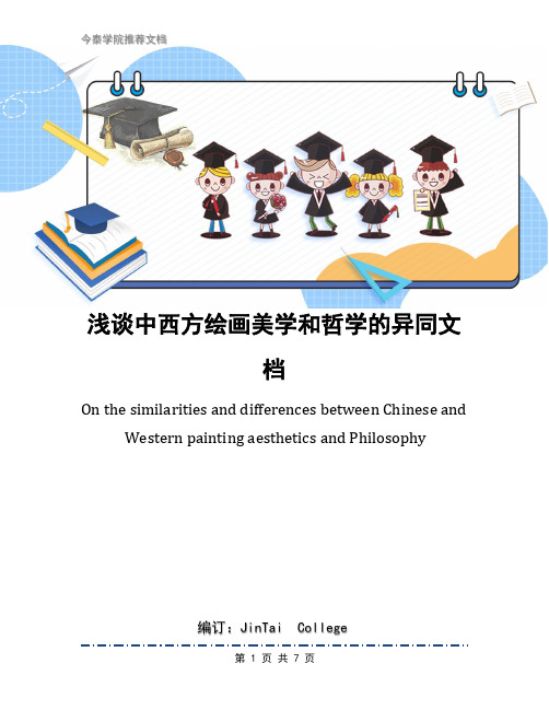 浅谈中西方绘画美学和哲学的异同文档