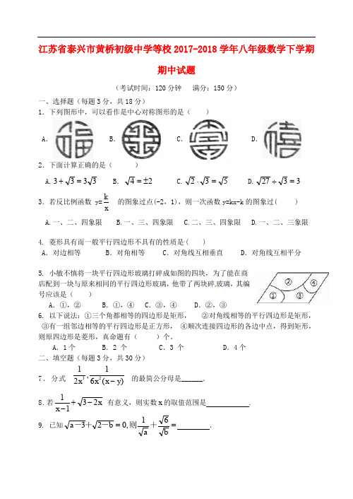 江苏省泰兴市黄桥初级中学等校八年级数学下学期期中试题 新人教版